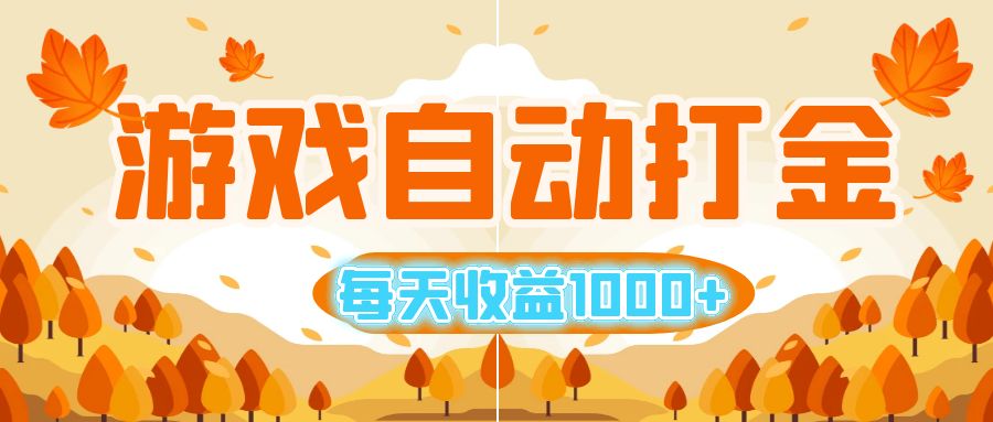 游戏自动打金搬砖，每天收益1000+ 小白无脑操作插图