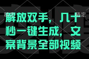 一刀不剪，自动生成电影解说文案视频，几十秒出成品 看完就会