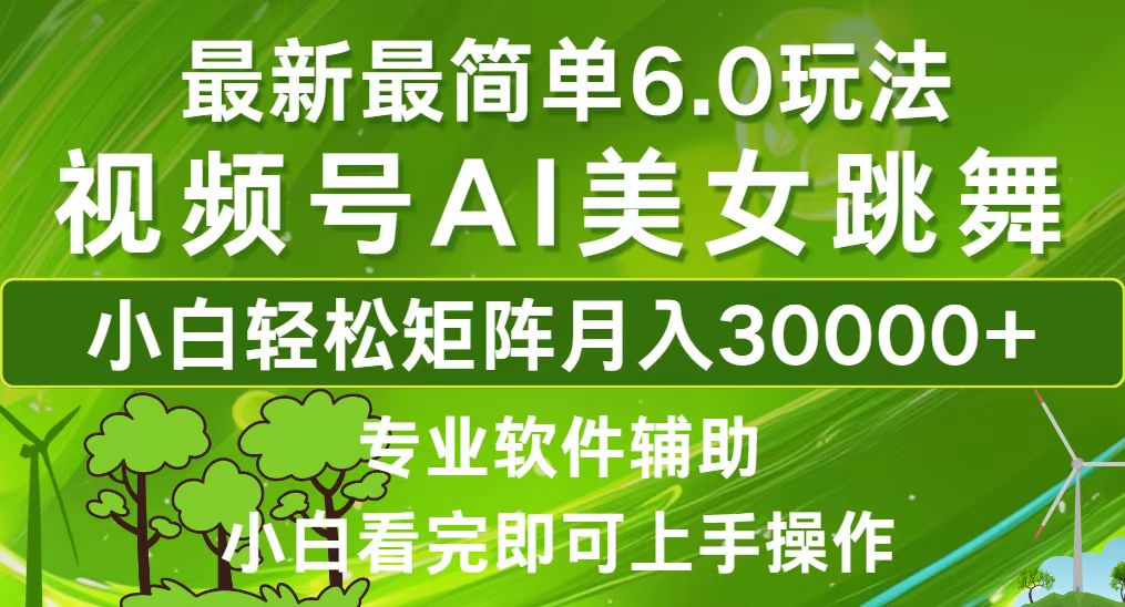 视频号最新最简单6.0玩法，当天起号小白也能轻松月入30000+插图