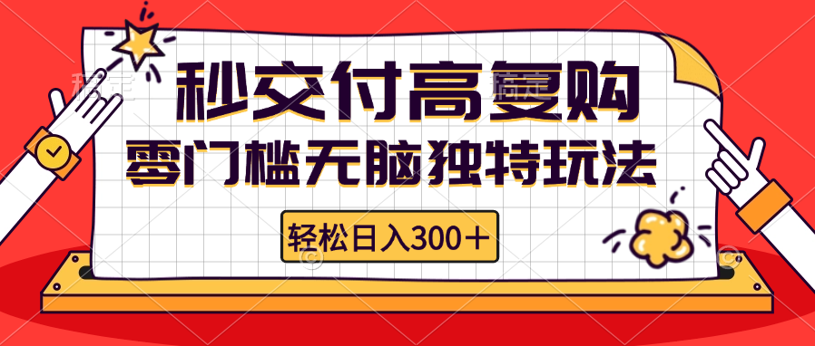 零门槛无脑独特玩法 轻松日入300+秒交付高复购   矩阵无上限插图