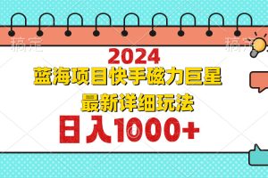 2024最新蓝海项目快手磁力巨星最新最详细玩法