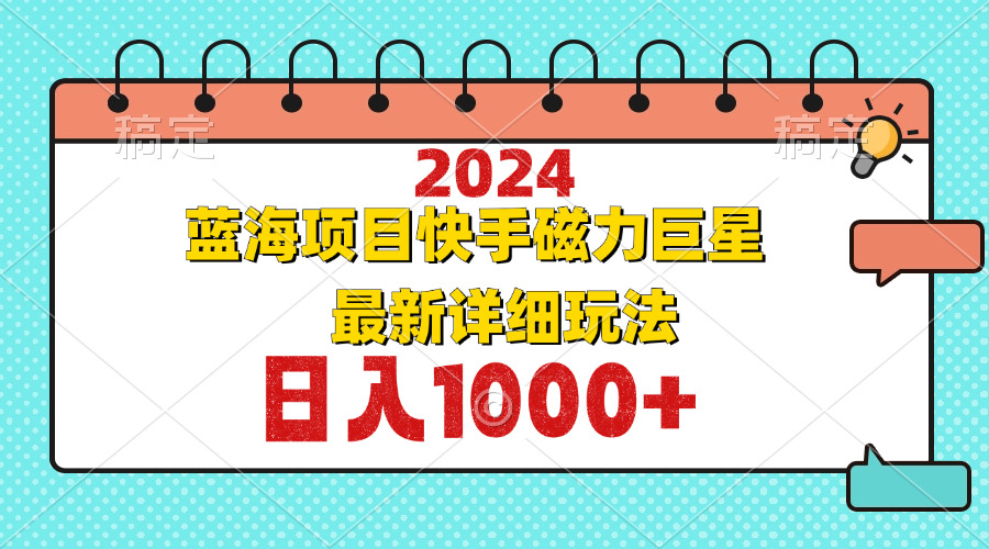 2024最新蓝海项目快手磁力巨星最新最详细玩法插图