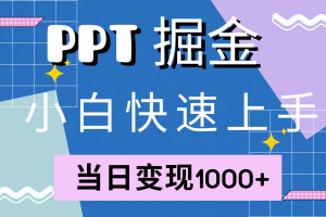 快速上手！小红书简单售卖PPT，当日变现1000+，就靠它(附10000套PPT模板)