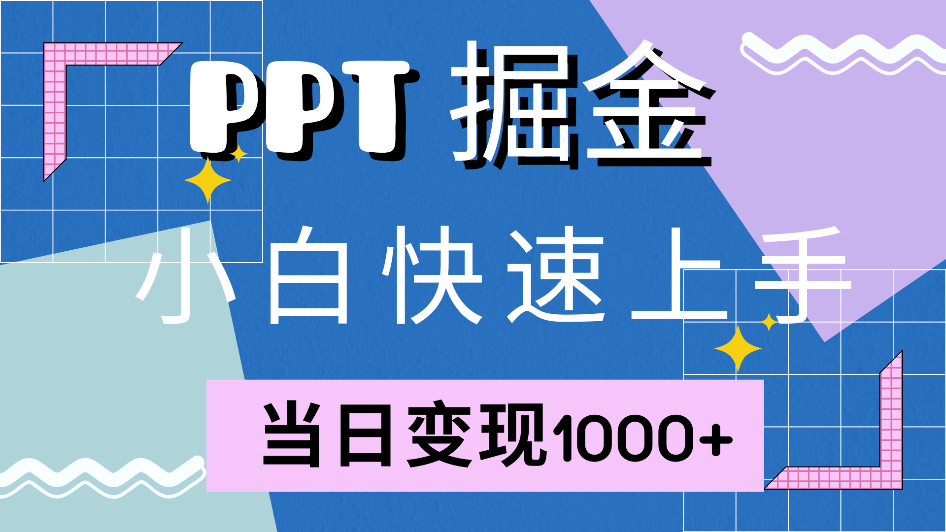 快速上手！小红书简单售卖PPT，当日变现1000+，就靠它(附10000套PPT模板)插图