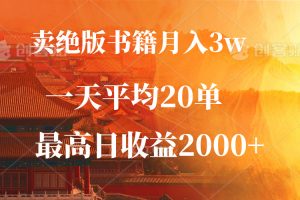 卖绝版书籍月入3W+，一单99，一天平均20单，最高收益日入2000+