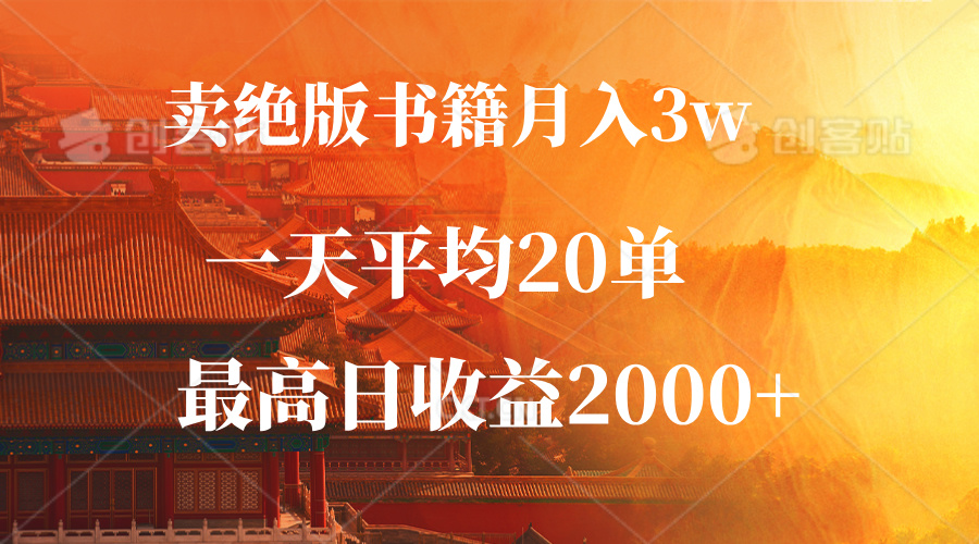 卖绝版书籍月入3W+，一单99，一天平均20单，最高收益日入2000+插图