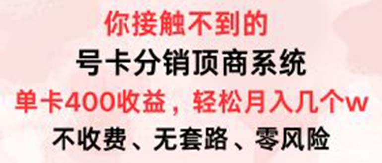 号卡分销顶商系统，单卡400+收益。0门槛免费领，月入几W超轻松！插图