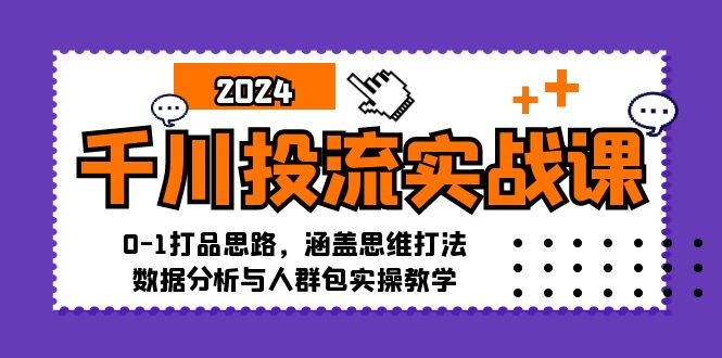 千川投流实战课：0-1打品思路，涵盖思维打法、数据分析与人群包实操教学插图