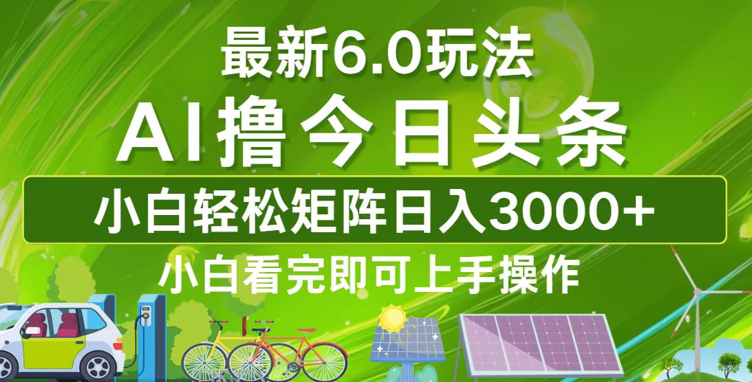 今日头条最新6.0玩法，轻松矩阵日入3000+插图