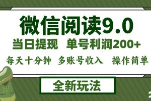 微信阅读9.0新玩法，每天十分钟，0成本矩阵操作，日入1500+，无脑操作…