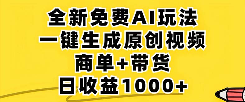 2024年视频号 免费无限制，AI一键生成原创视频，一天几分钟 单号收益1000+插图