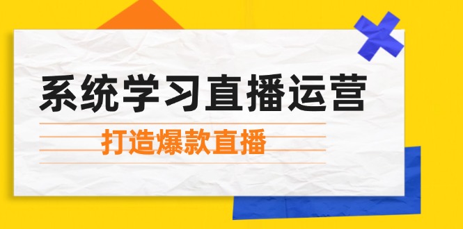 系统学习直播运营：掌握起号方法、主播能力、小店随心推，打造爆款直播插图