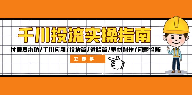 千川投流实操指南：付费基本功/千川应用/投放篇/进阶篇/素材创作/问题诊断插图