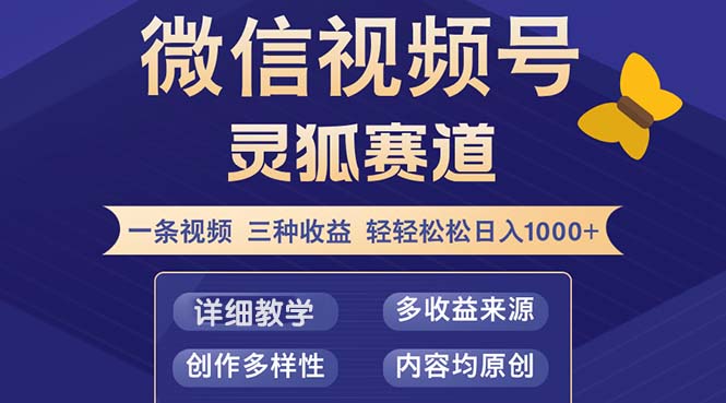 视频号【灵狐赛道2.0】一条视频三种收益 100%原创 小白三天收益破百插图