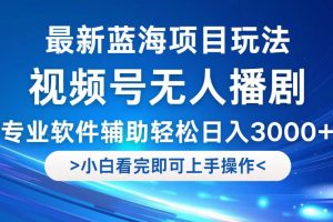 视频号最新玩法，无人播剧，轻松日入3000+，最新蓝海项目，拉爆流量收…