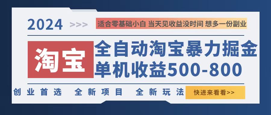 2024淘宝暴力掘金，单机500-800，日提=无门槛插图