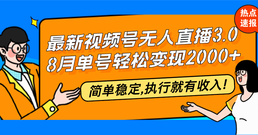 最新视频号无人直播3.0, 8月单号变现20000+，简单稳定,执行就有收入!插图