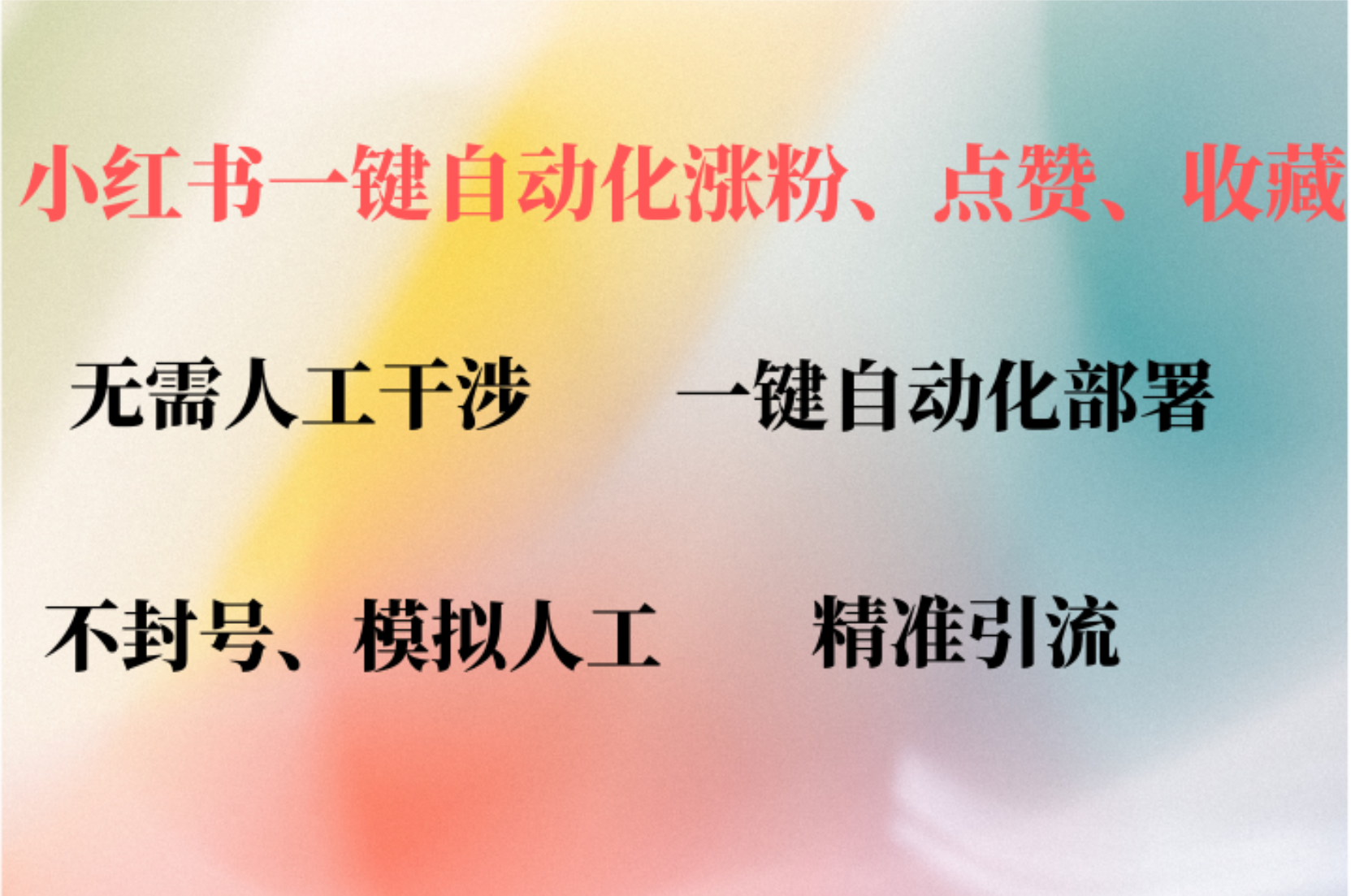 小红书自动评论、点赞、关注，一键自动化插件提升账号活跃度，助您快速…插图