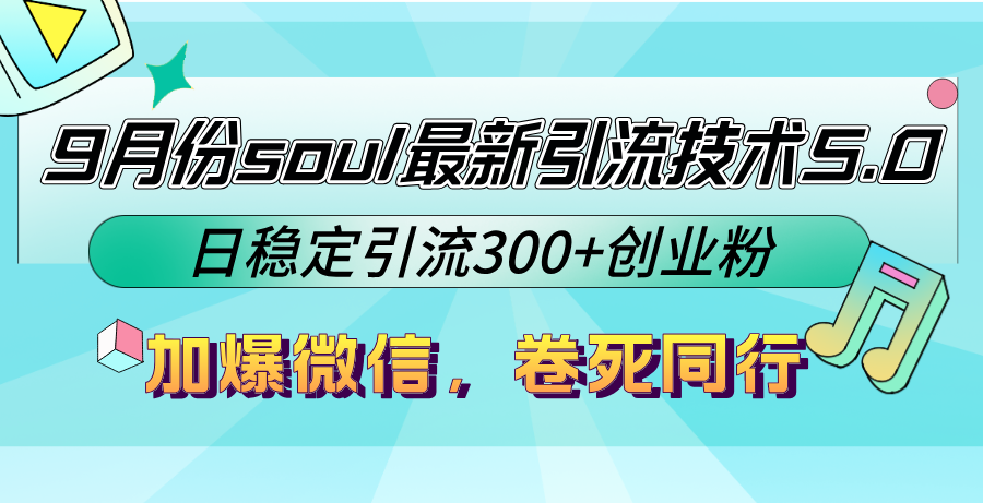 9月份soul最新引流技术5.0，日稳定引流300+创业粉，加爆微信，卷死同行插图