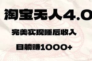 淘宝无人卖货4.0，简单无脑，日轻轻松松躺赚1000+