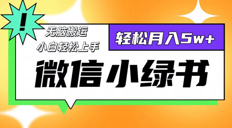 微信小绿书项目，一部手机，每天操作十分钟，，日入1000+插图