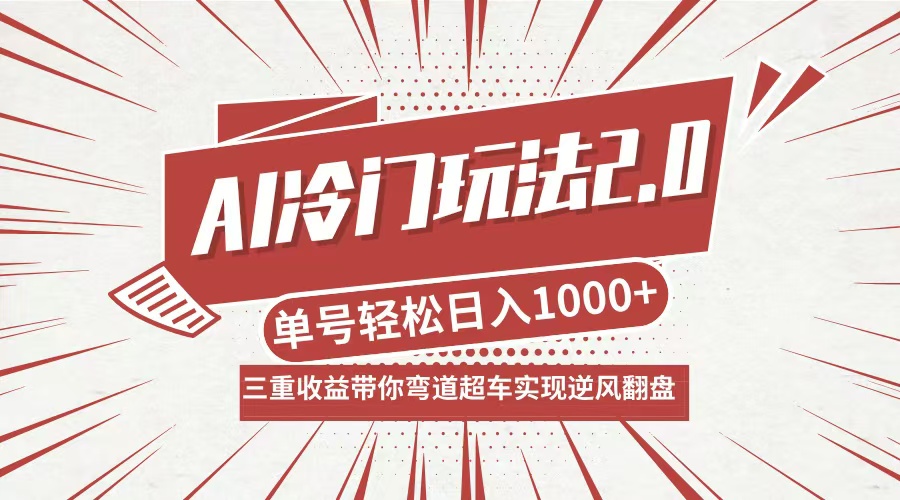 AI冷门玩法2.0升级版，分成收益+带货+收徒弟，多种变相方式，日入1000+…插图