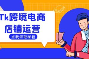 Tk跨境电商店铺运营：选品策略与流量变现技巧，助力跨境商家成功出海