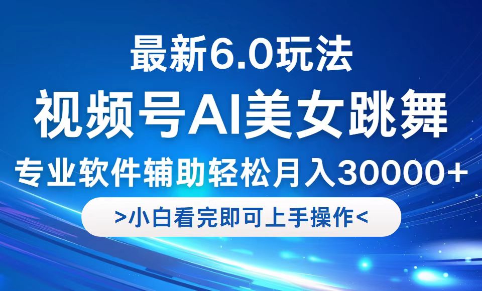 视频号最新6.0玩法，当天起号小白也能轻松月入30000+插图