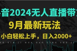 9月抖音无人直播带货新玩法，不违规，三天起号，轻松日躺赚1000+