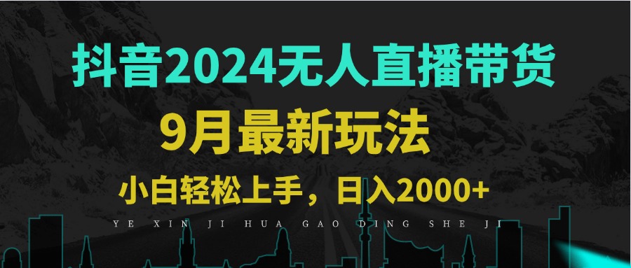 9月抖音无人直播带货新玩法，不违规，三天起号，轻松日躺赚1000+插图