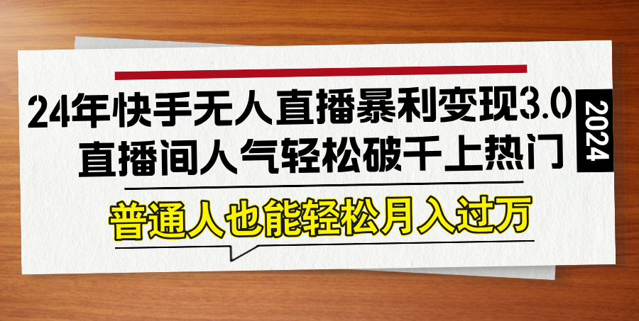 24年快手无人直播暴利变现3.0，直播间人气轻松破千上热门，普通人也能…插图