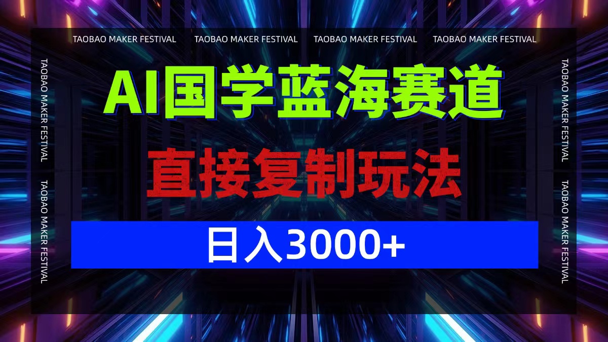 AI国学蓝海赛道，直接复制玩法，轻松日入3000+插图