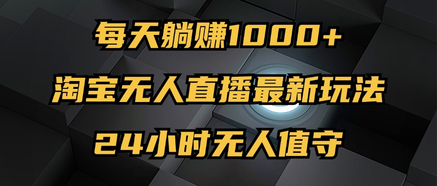 最新淘宝无人直播玩法，每天躺赚1000+，24小时无人值守，不违规不封号插图