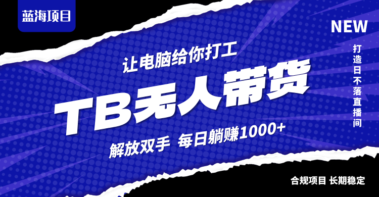 淘宝无人直播最新玩法，不违规不封号，轻松月入3W+插图