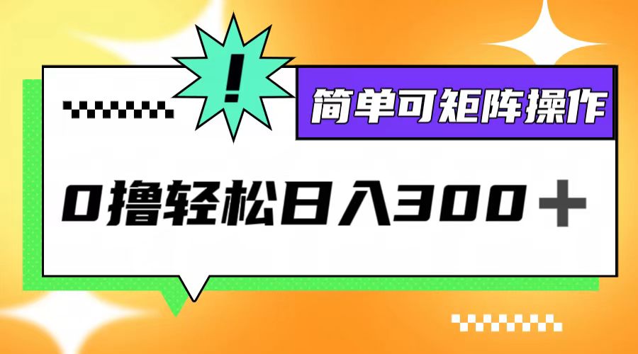 0撸3.0，轻松日收300+，简单可矩阵操作插图