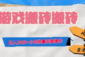 游戏全自动打金搬砖，日入1000+ 小白批量无脑操作