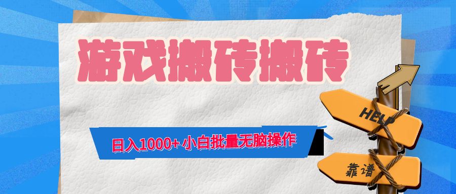 游戏全自动打金搬砖，日入1000+ 小白批量无脑操作插图