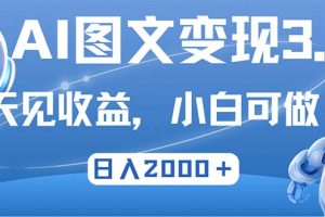 最新AI图文变现3.0玩法，次日见收益，日入2000＋