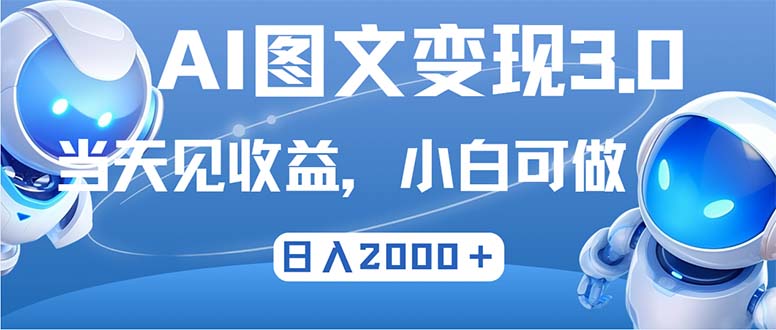 最新AI图文变现3.0玩法，次日见收益，日入2000＋插图