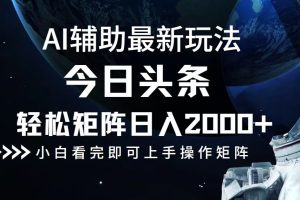 今日头条最新玩法，轻松矩阵日入2000+