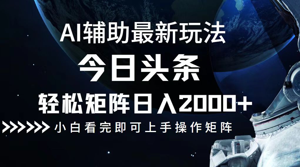 今日头条最新玩法，轻松矩阵日入2000+插图