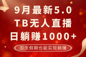 9月最新TB无人，日躺赚1000+，不违规不封号，国庆假期也能躺！