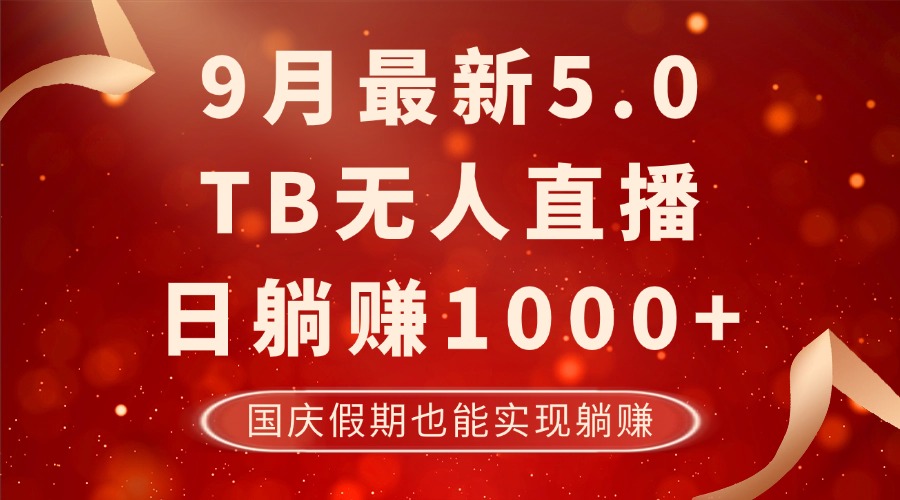 9月最新TB无人，日躺赚1000+，不违规不封号，国庆假期也能躺！插图