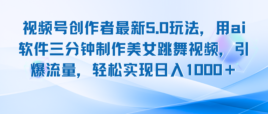 视频号创作者最新5.0玩法，用ai软件三分钟制作美女跳舞视频 实现日入1000+插图