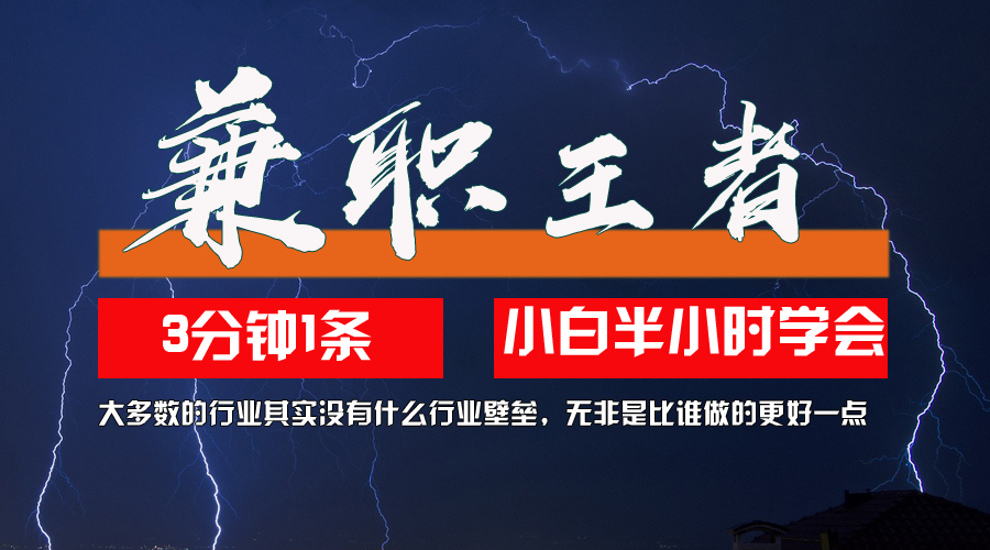 兼职王者，3分钟1条无脑批量操作，新人小白半小时学会，长期稳定 一天200+插图