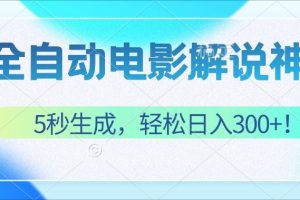 无需技术！5秒生成原创电影解说视频，轻松日入300+！