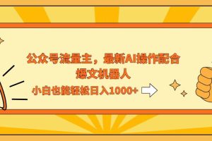 AI撸爆公众号流量主，配合爆文机器人，小白也能日入1000+