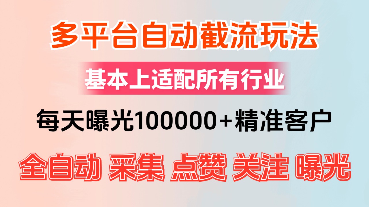 小红书抖音视频号最新截流获客系统，全自动引流精准客户【日曝光10000+…插图