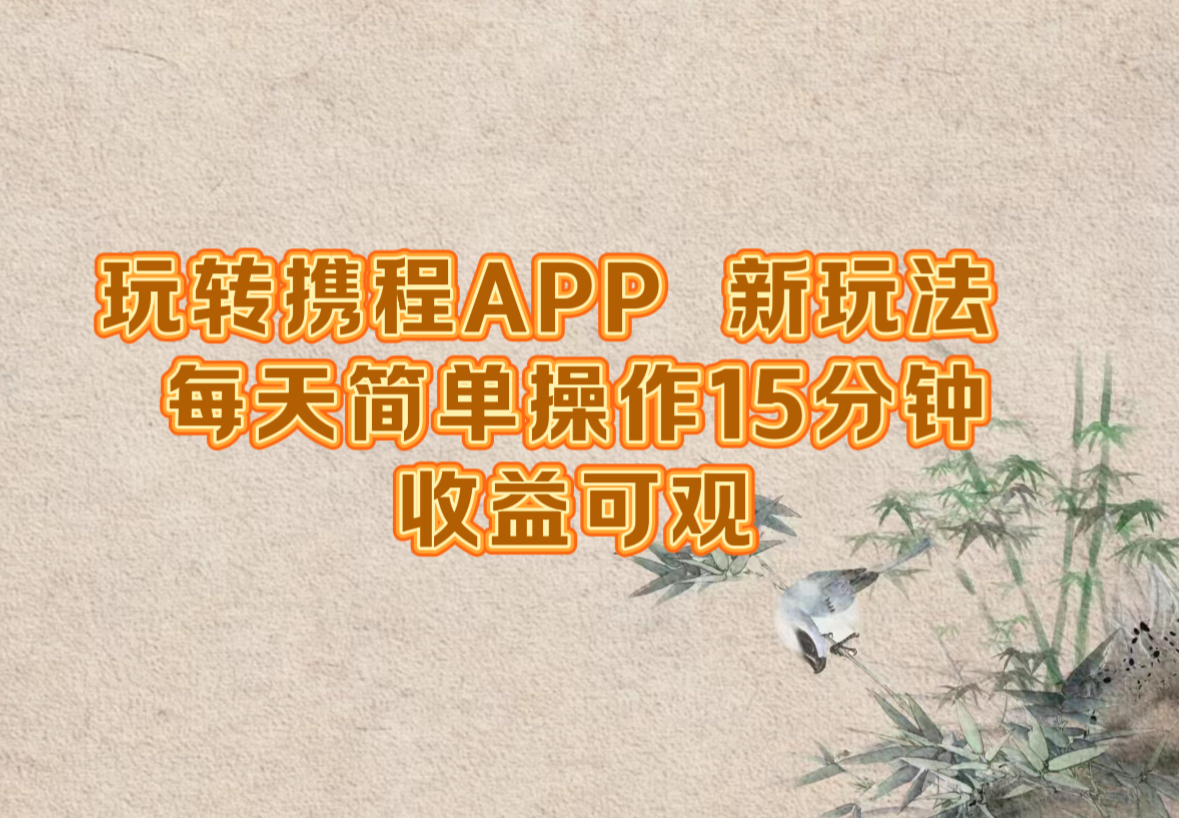 玩转携程APP，新玩法，每天简单操作15分钟，收益可观插图