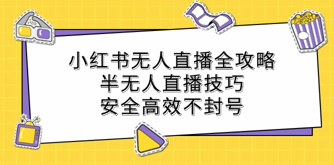 小红书无人直播全攻略：半无人直播技巧，安全高效不封号插图